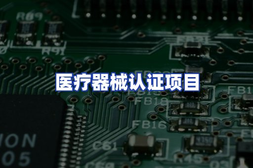 医疗器械认证项目