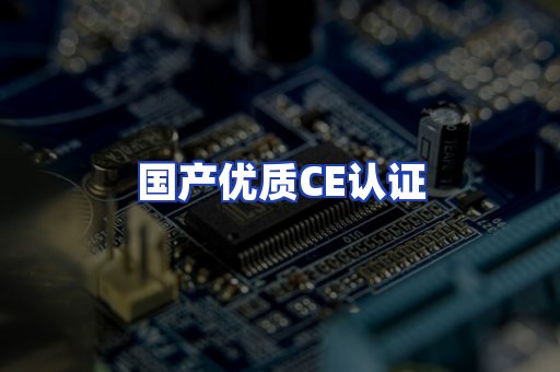 国产优质CE认证